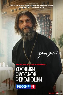 Хроники русской революции