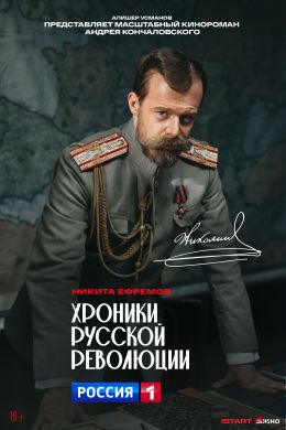 Хроники русской революции