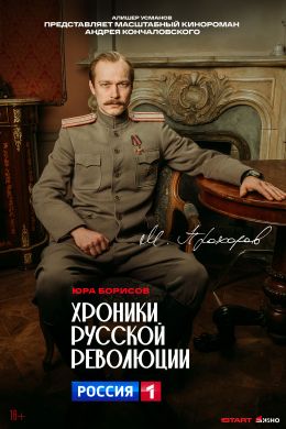 Хроники русской революции