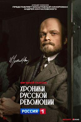 Хроники русской революции