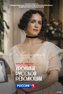 Хроники русской революции