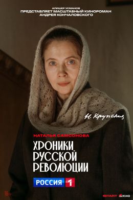 Хроники русской революции