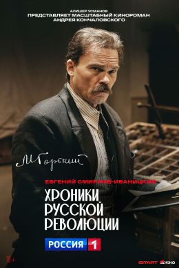 Хроники русской революции