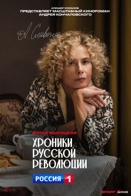 Хроники русской революции