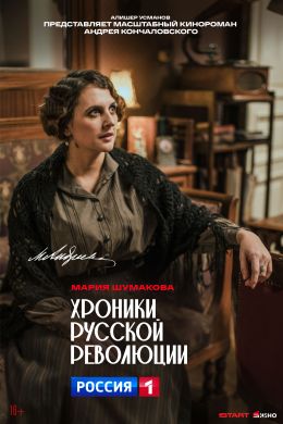 Хроники русской революции