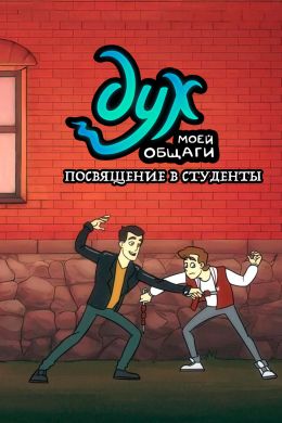Дух моей общаги