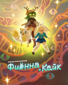 Время приключений: Фиона и Кейк