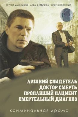 Смертельный диагноз