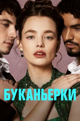 Буканьерки