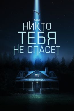 Никто тебя не спасет