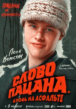Слово пацана. Кровь на асфальте (сериал, 2023, 1 сезон) — Фильм.ру