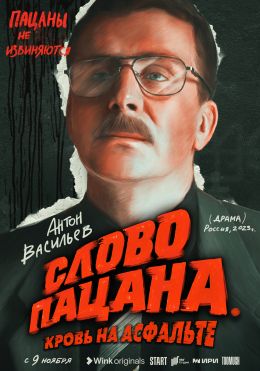 Слово пацана. Кровь на асфальте (сериал, 2023, 1 сезон) — Фильм.ру