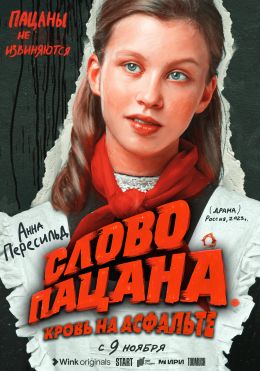 Слово пацана. Кровь на асфальте