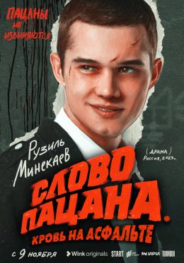 Слово пацана. Кровь на асфальте