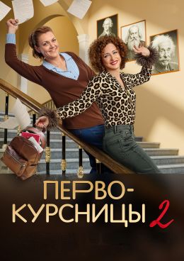 Первокурсницы
