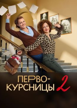 Первокурсницы
