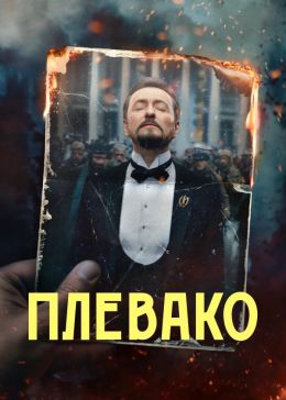 Плевако (сериал, 2024, 1 сезон) — Фильм.ру