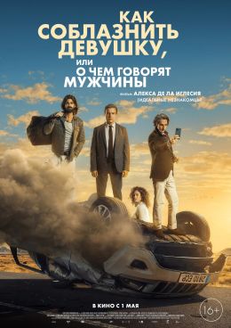 Как соблазнить девушку, или О чём говорят мужчины