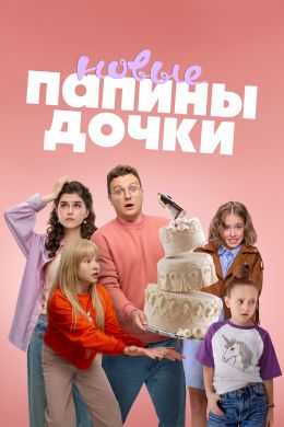 Папины дочки. Новые