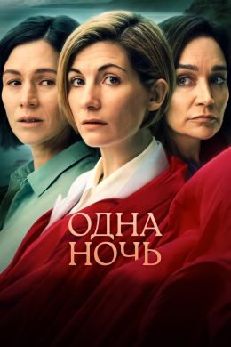 Одна ночь