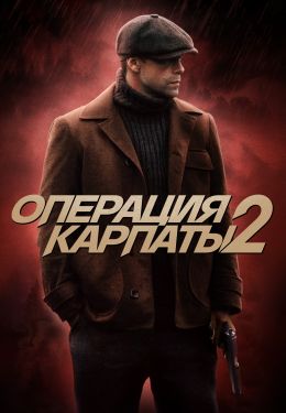 Операция «Карпаты»
