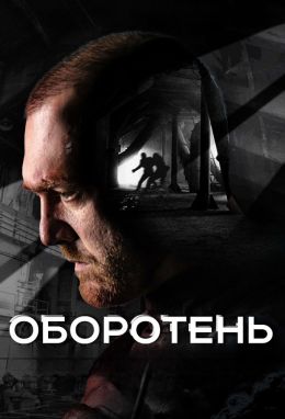 Оборотень