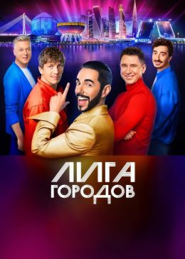 Лига городов