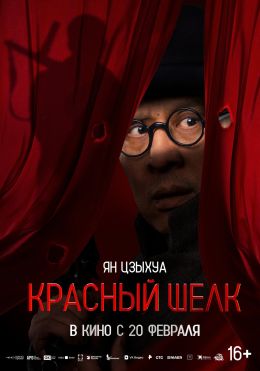 Красный шелк