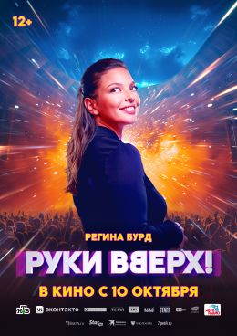 Руки вверх!