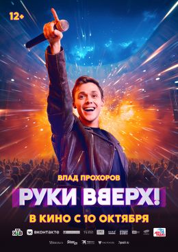 Руки вверх!