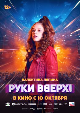 Руки вверх!