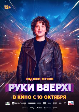 Руки вверх!