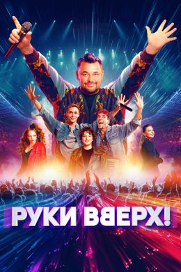 Руки вверх!