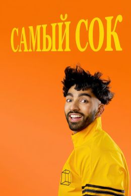 Самый сок