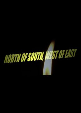 Север юга, запад востока