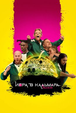 Игра в кальмара: Вызов