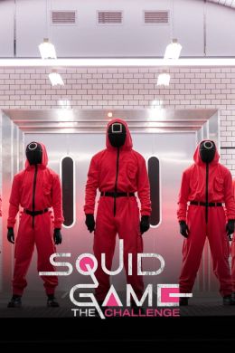 Игра в кальмара: Вызов