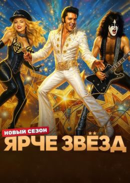 Ярче звезд