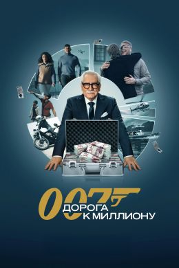 007: Дорога к миллиону