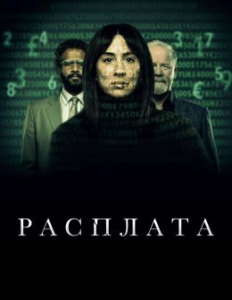 Расплата