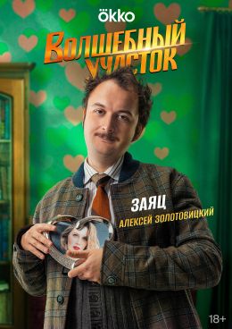 Волшебный участок