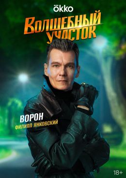 Волшебный участок