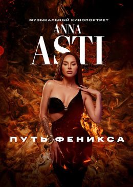 ANNA ASTI: Путь Феникса