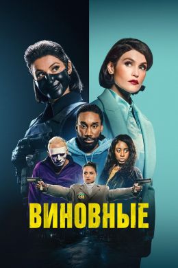 Преступники