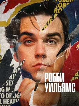 Робби Уильямс