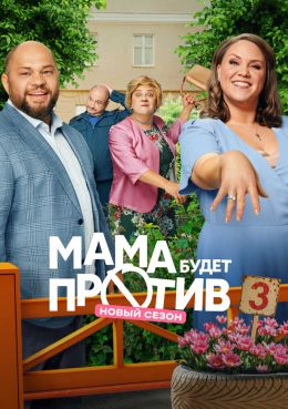 Мама будет против