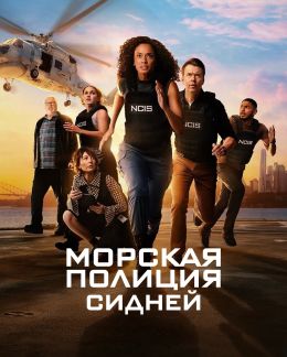 Морская полиция: Сидней
