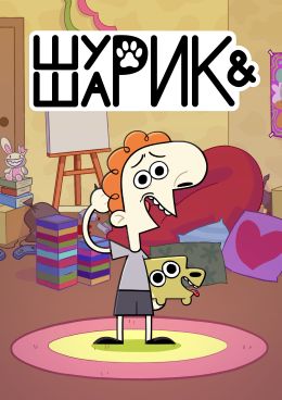 Шурик и Шарик