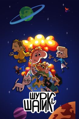 Шурик и Шарик