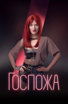 госпожа Госпожа | Тизер-трейлер | Сериал Иви